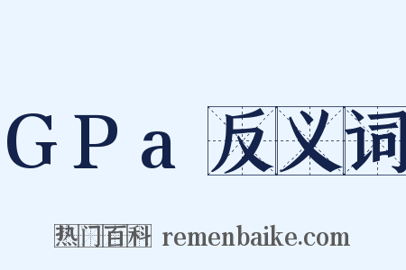 GPa反义词是什么意思的图片